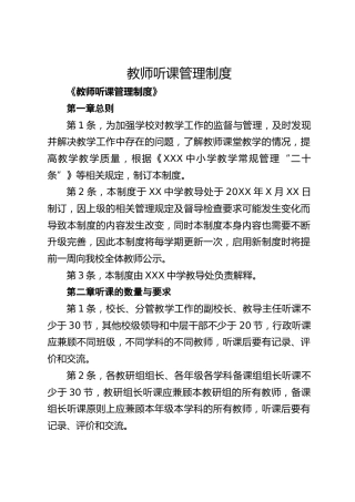 教师听课管理制度
