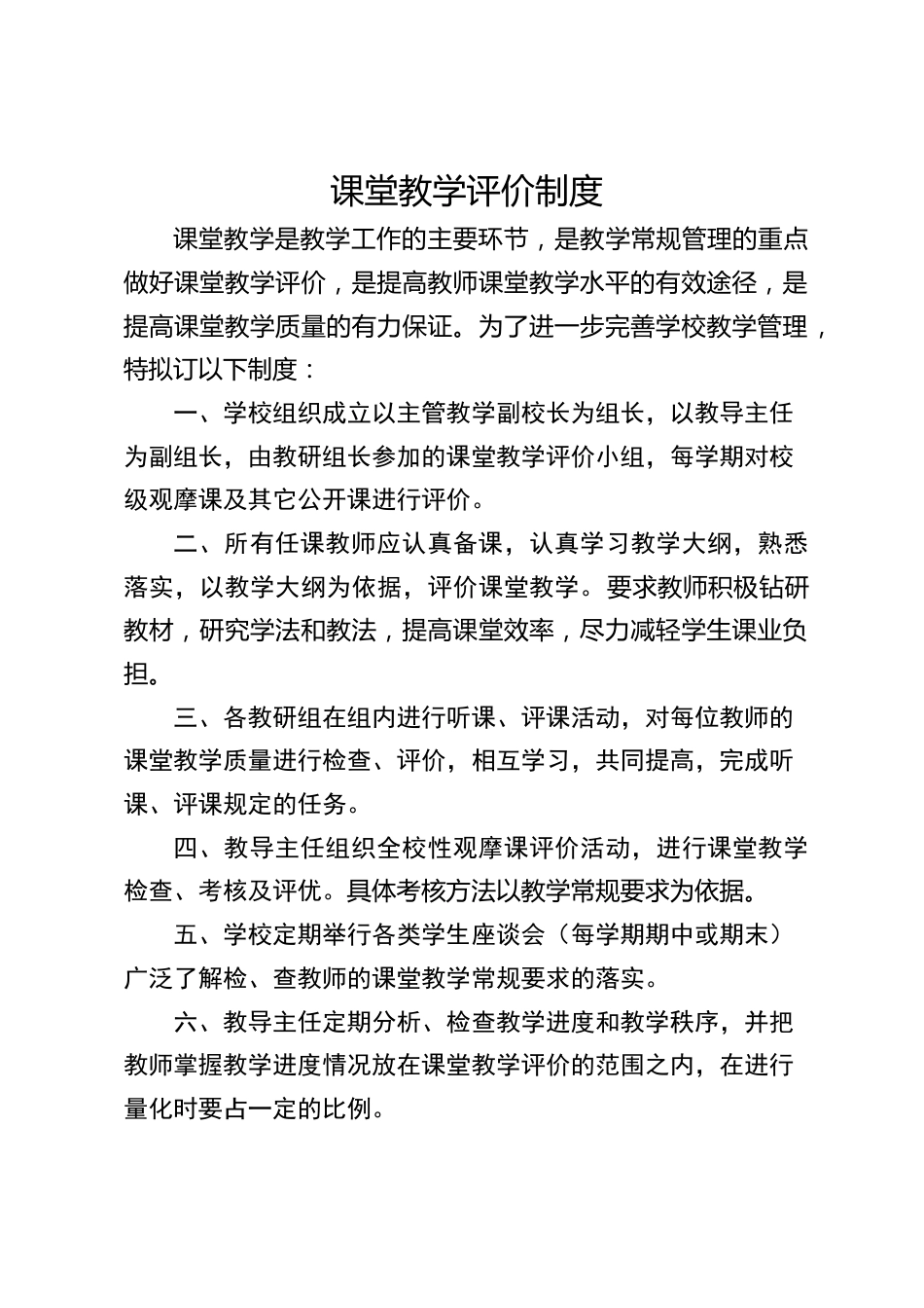 课堂教学评价制度_第1页