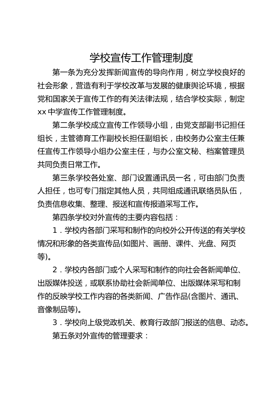 学校宣传工作管理制度_第1页