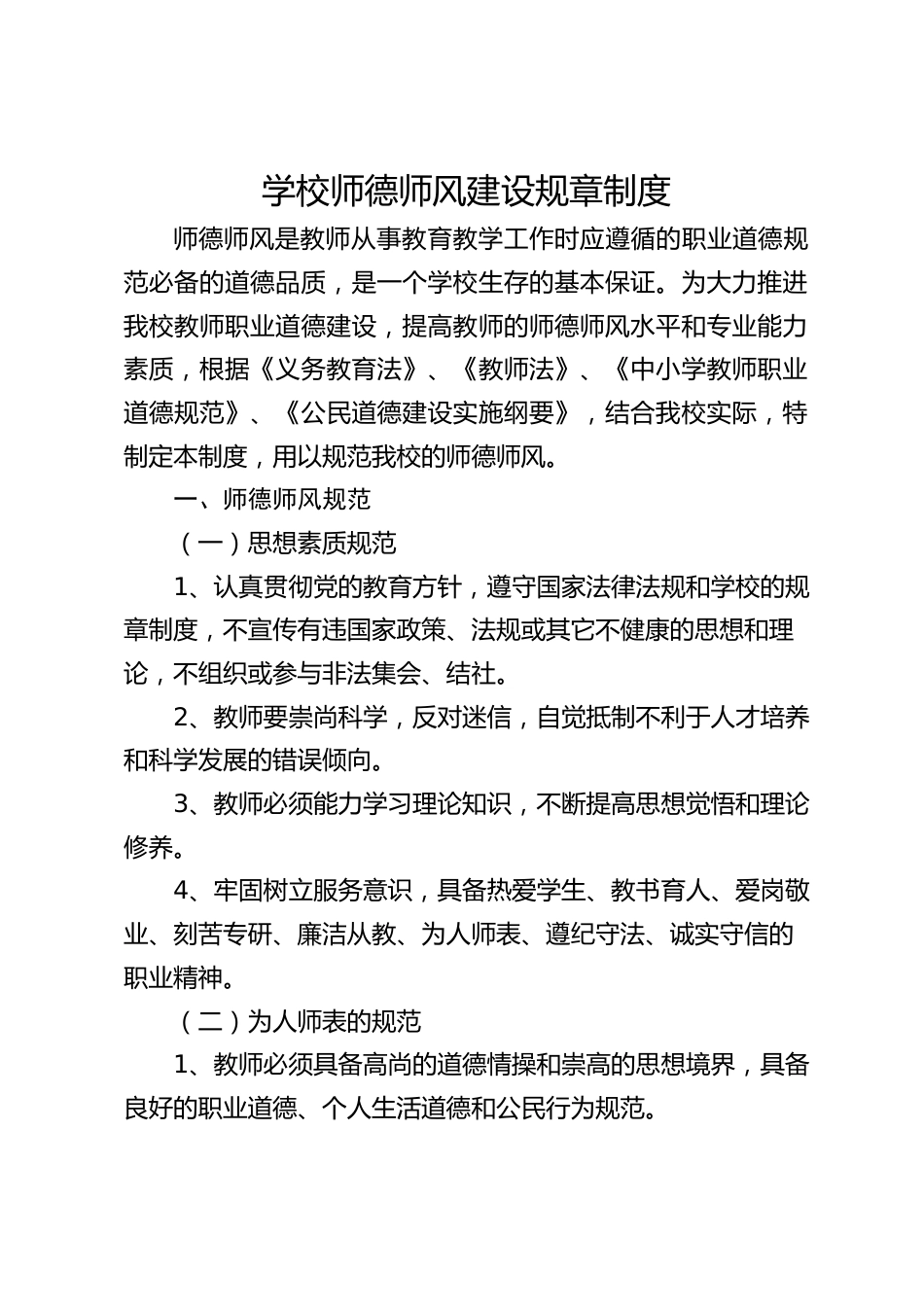 学校师德师风建设规章制度_第1页