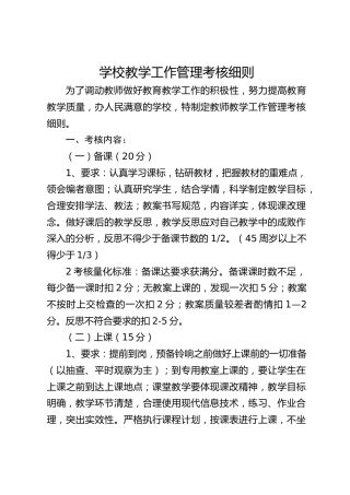 学校教学工作管理考核细则
