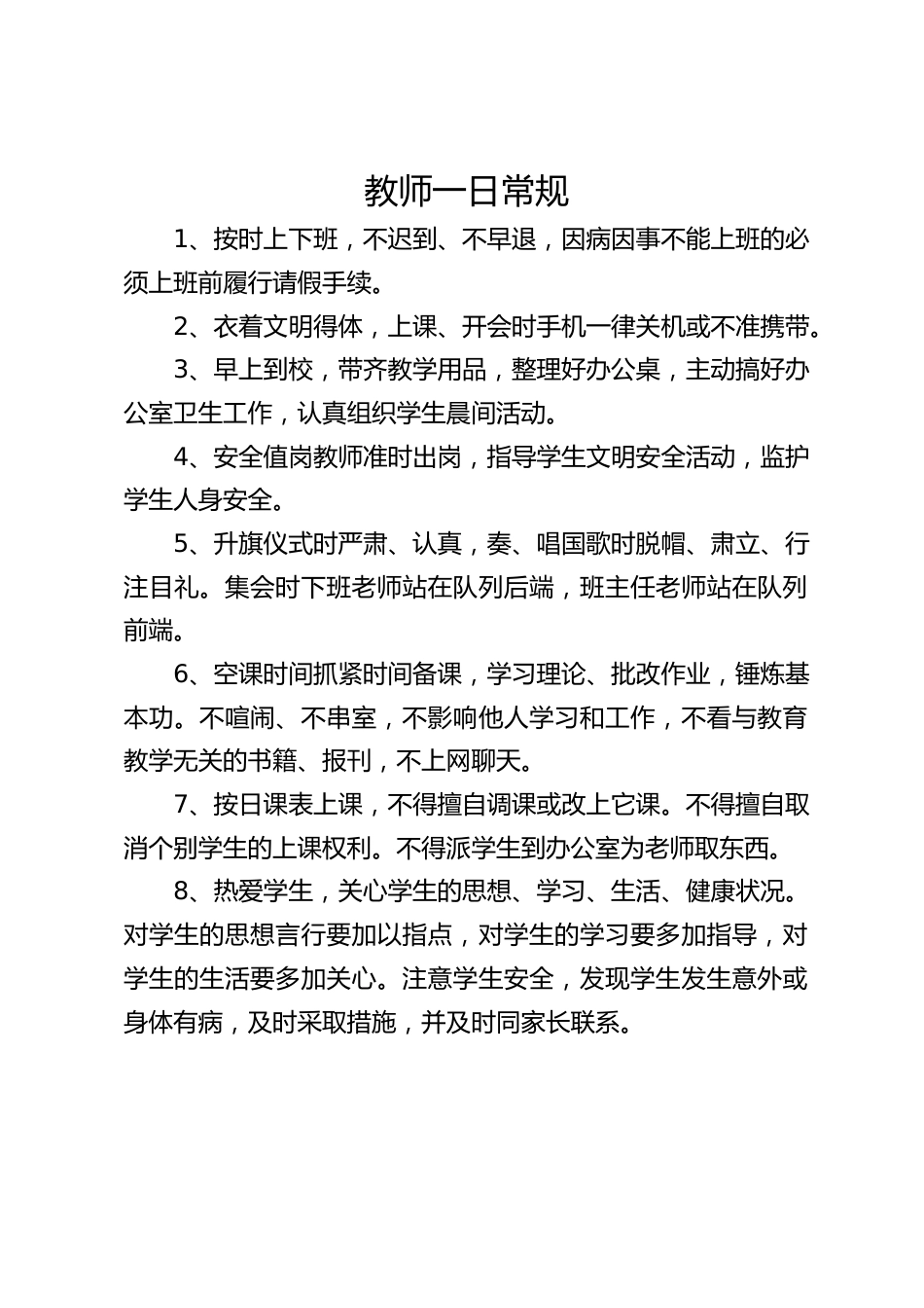 教师一日常规_第1页
