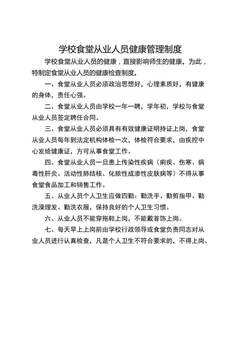 学校食堂从业人员健康管理制度_第1页