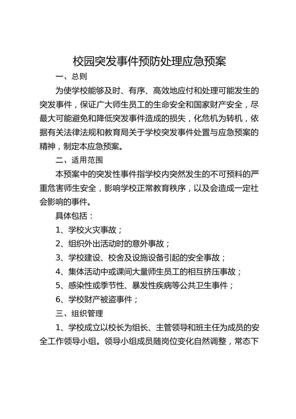 校园突发事件预防处理应急预案_第1页