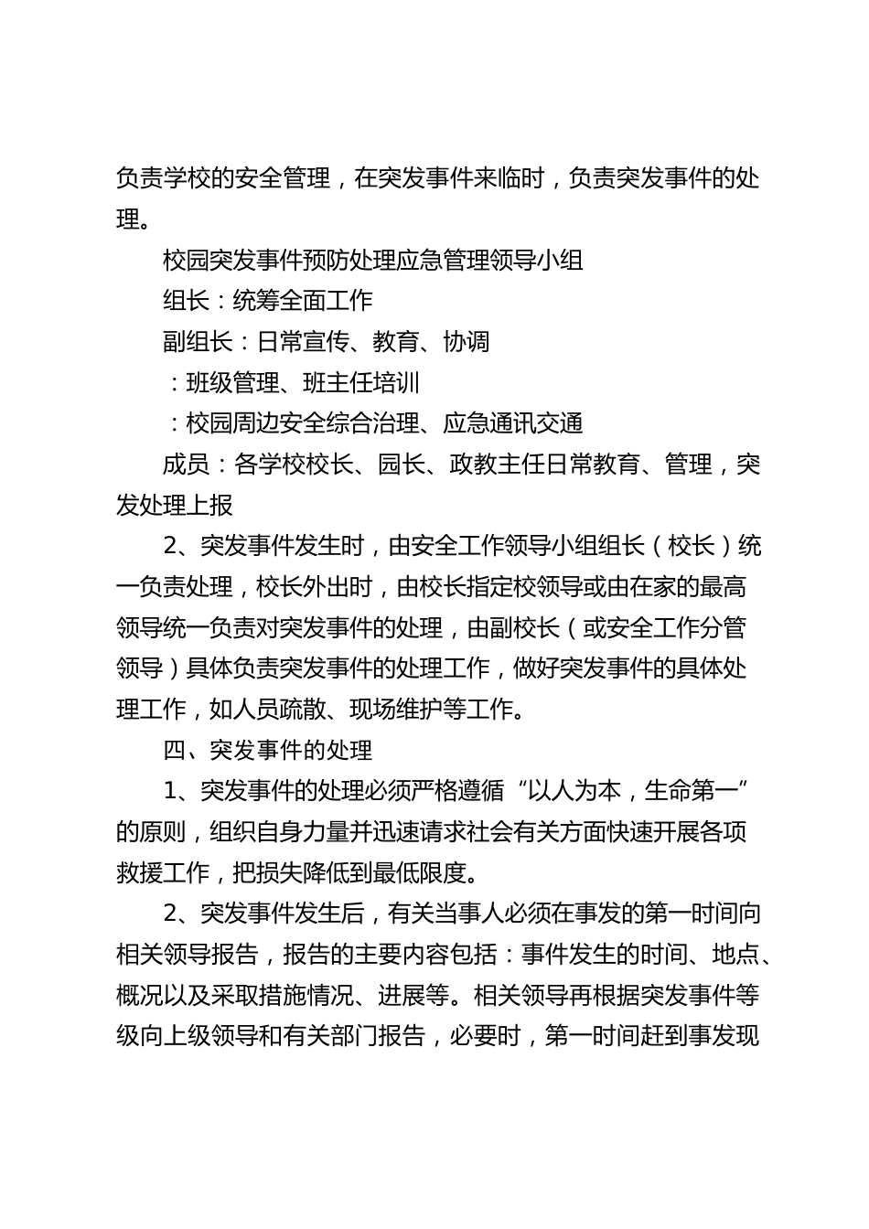 校园突发事件预防处理应急预案_第2页