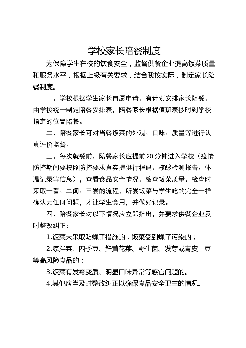 学校家长陪餐制度_第1页
