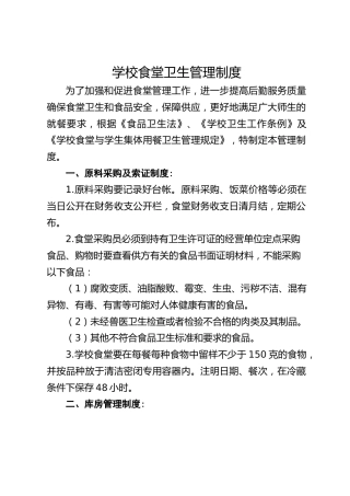 学校食堂卫生管理制度