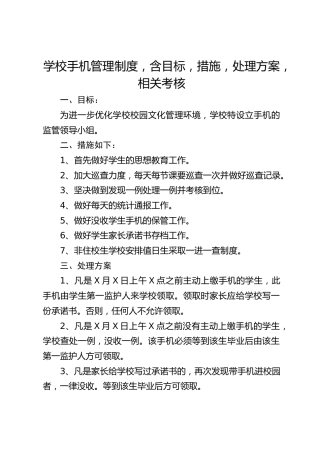 学校手机管理制度，含目标，措施，处理方案，相关考核