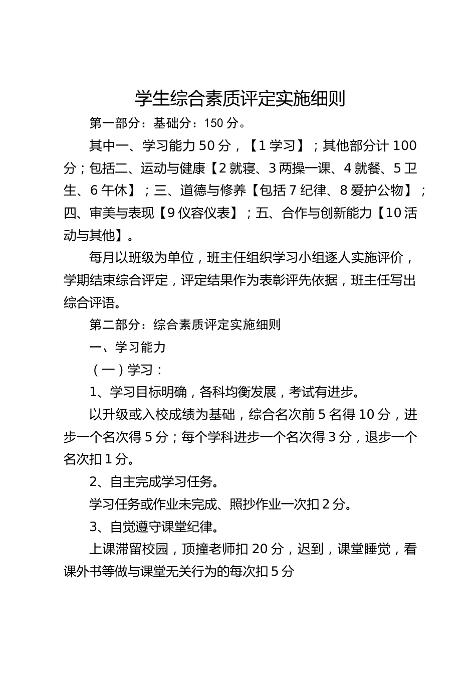 学生综合素质评定实施细则_第1页