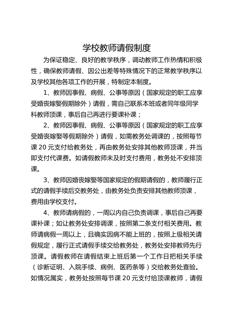 学校教师请假制度_第1页
