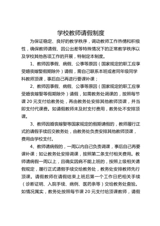 学校教师请假制度