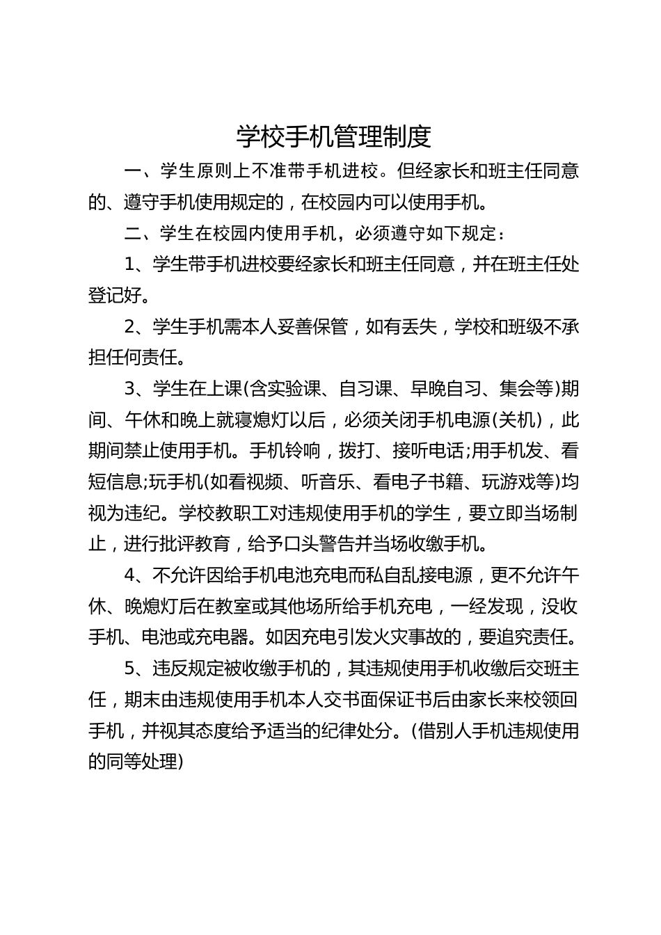 学校手机管理制度_第1页