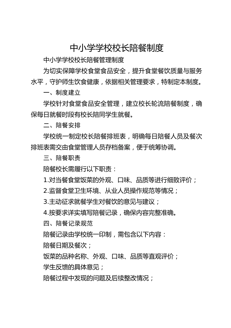 中小学学校校长陪餐制度_第1页