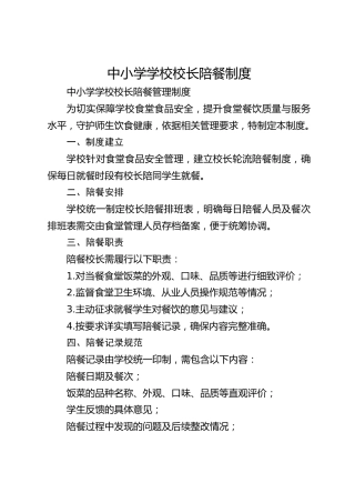 中小学学校校长陪餐制度