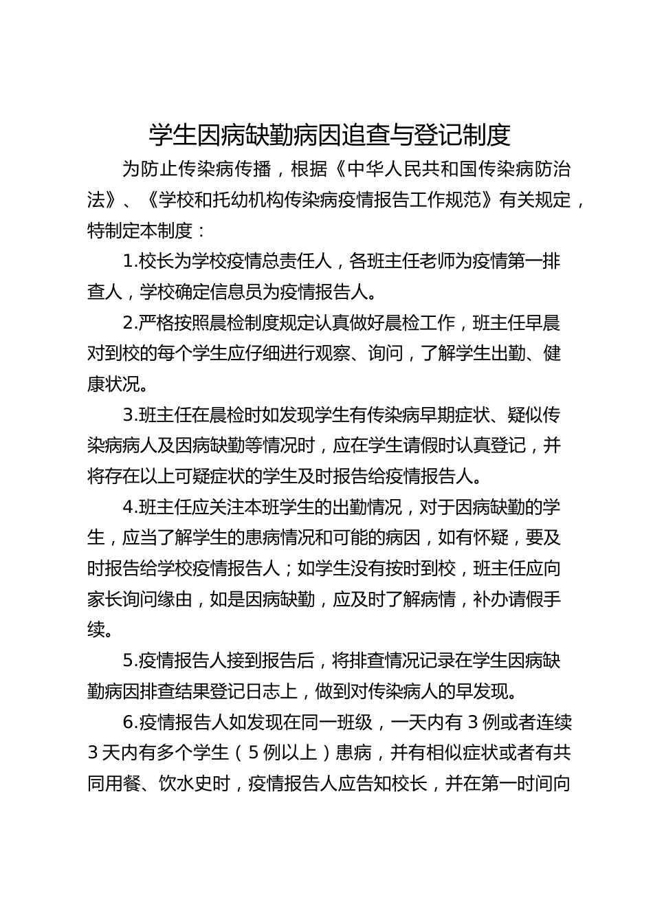 学生因病缺勤病因追查与登记制度_第1页