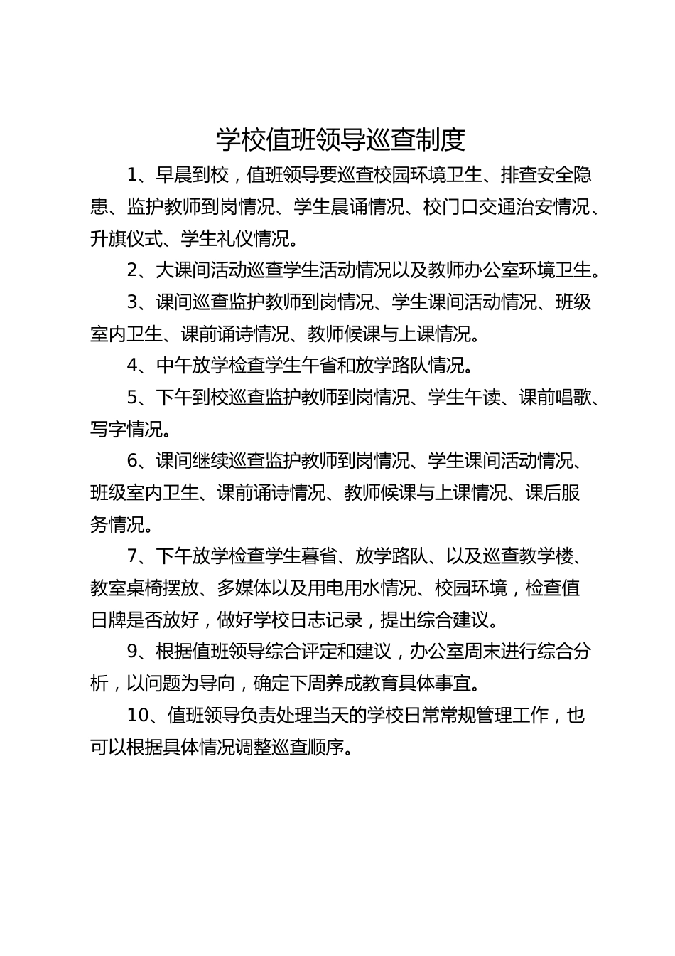 学校值班领导巡查制度_第1页