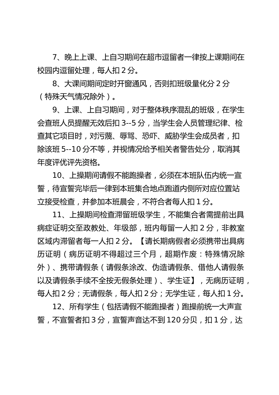 学生管理规章制度扣分标准细则_第2页