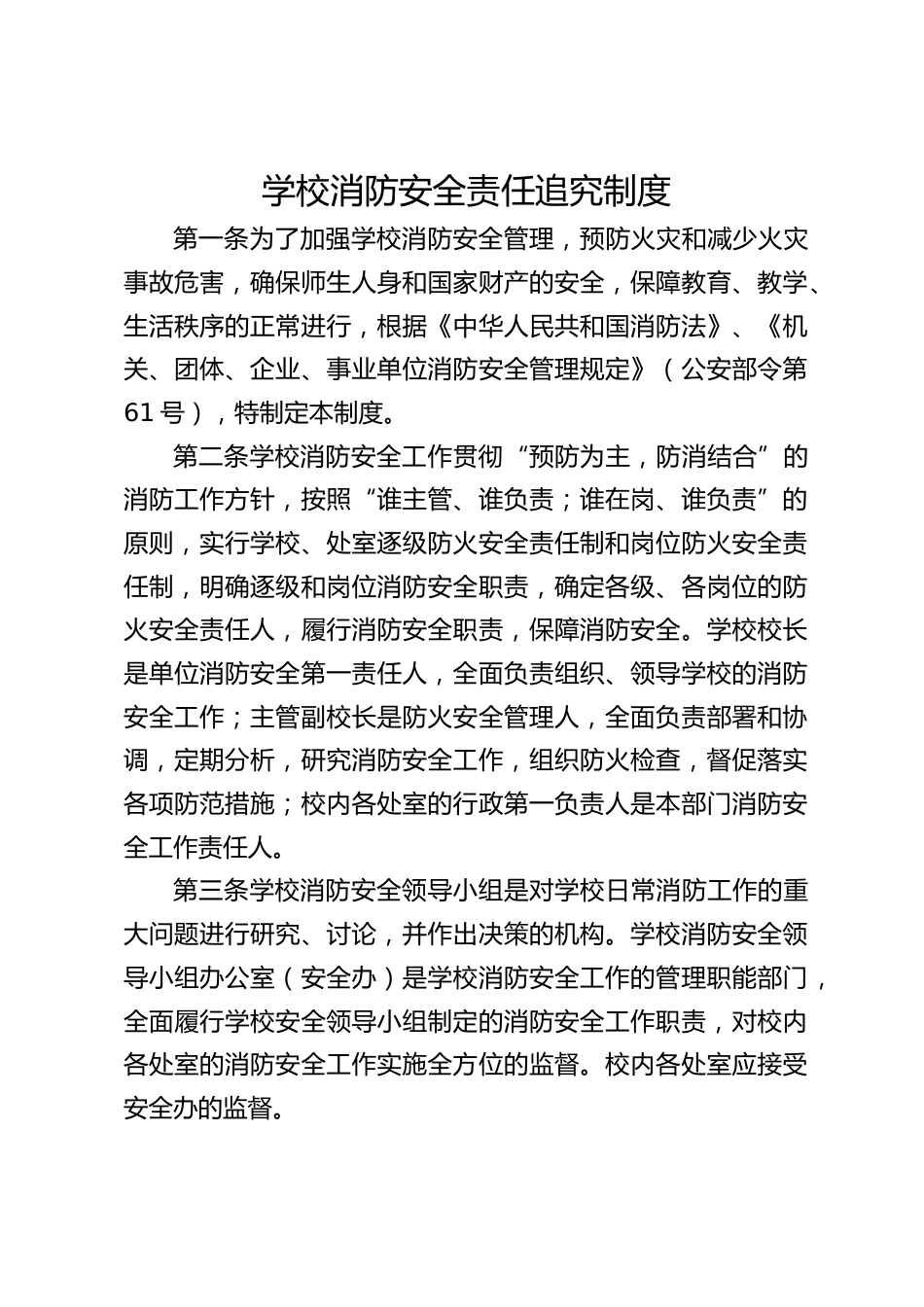 学校消防安全责任追究制度_第1页