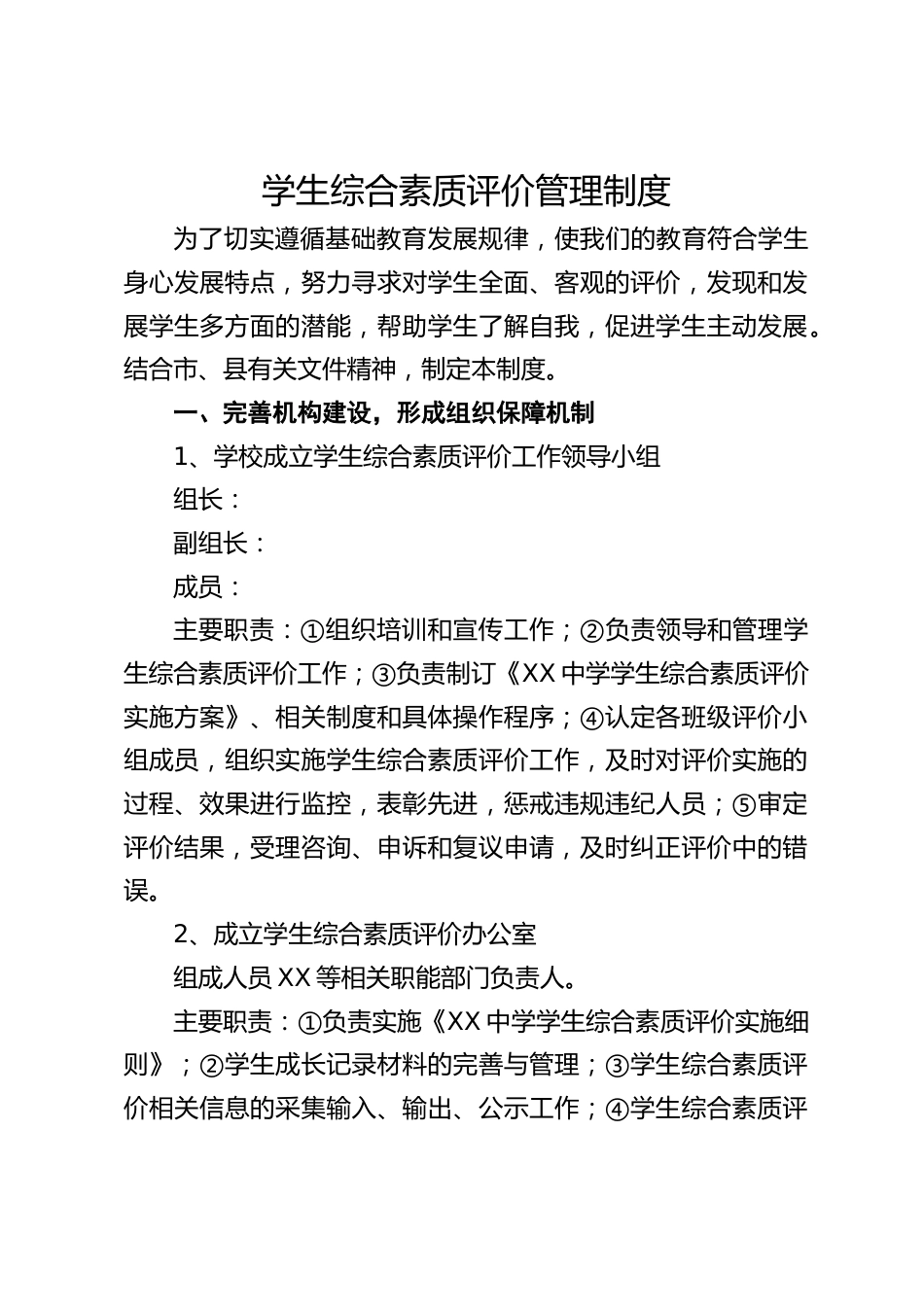 学生综合素质评价管理制度_第1页