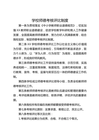 学校师德考核评比制度