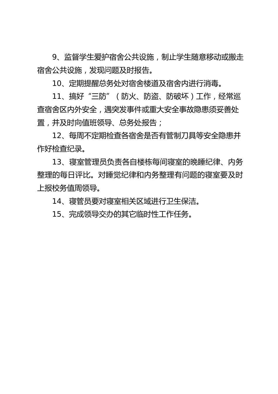 寝室管理员职责_第2页