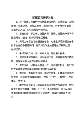 寝室管理员职责