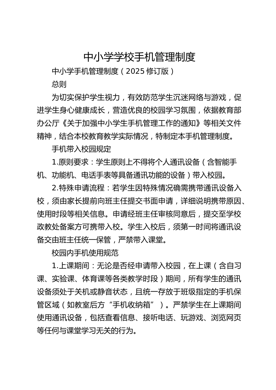 中小学学校手机管理制度_第1页