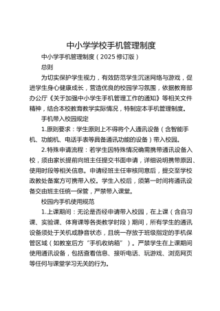 中小学学校手机管理制度