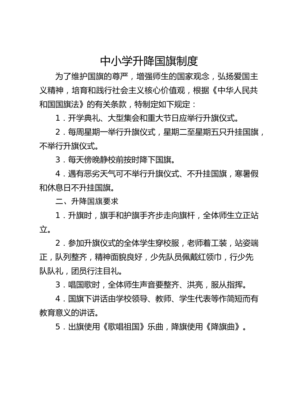 中小学升降国旗制度_第1页