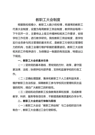 教职工大会制度