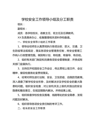 学校安全工作领导小组及分工职责