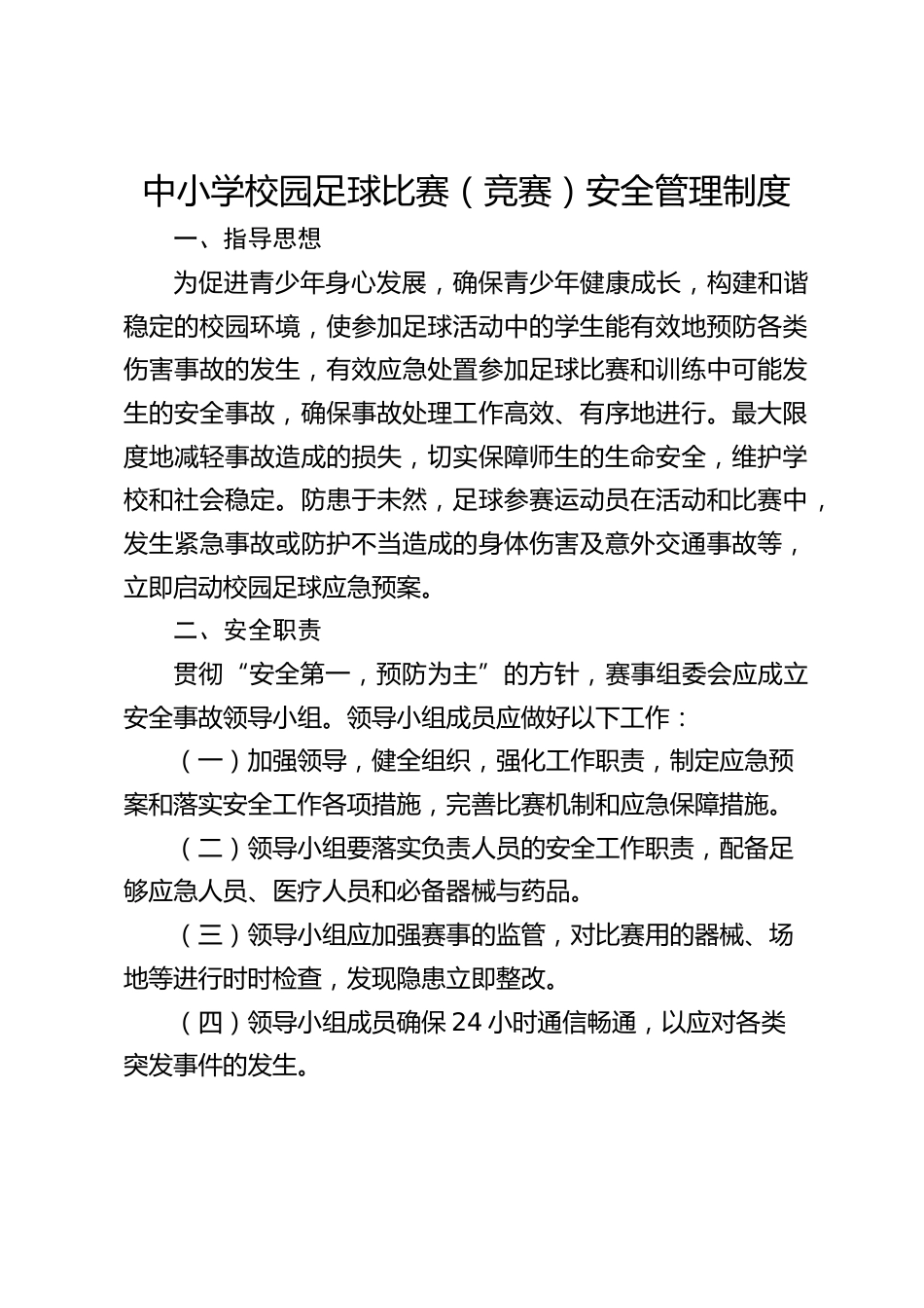 中小学校园足球比赛(竞赛)安全管理制度_第1页