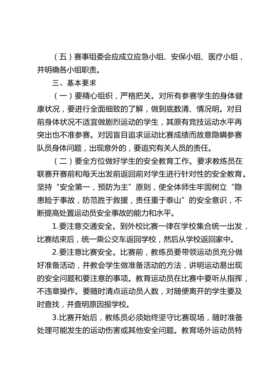中小学校园足球比赛(竞赛)安全管理制度_第2页