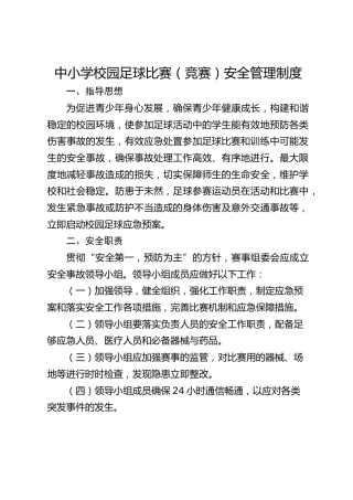 中小学校园足球比赛（竞赛）安全管理制度