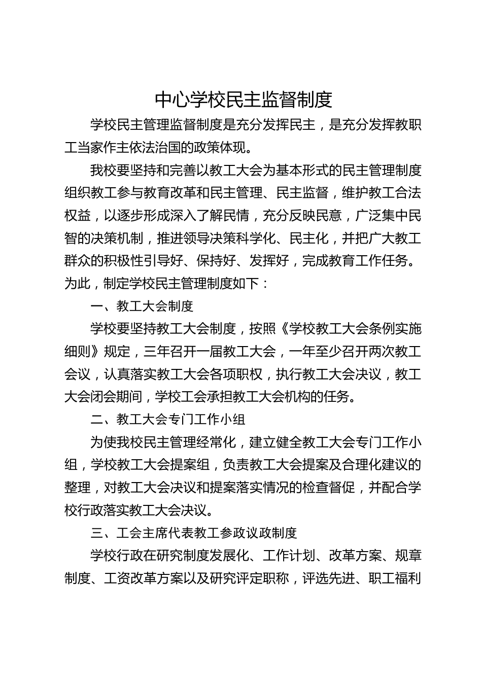 中心学校民主监督制度_第1页