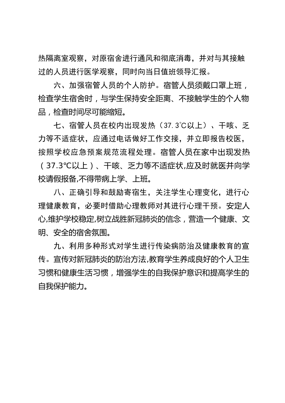 学生宿舍疫情防控管理制度_第2页