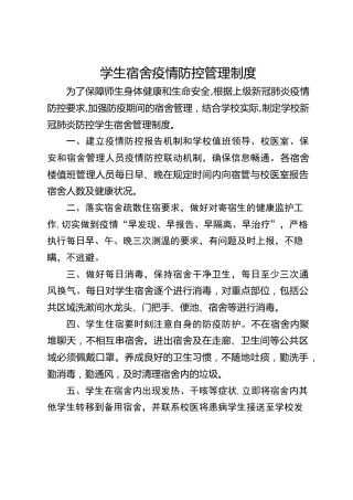 学生宿舍疫情防控管理制度