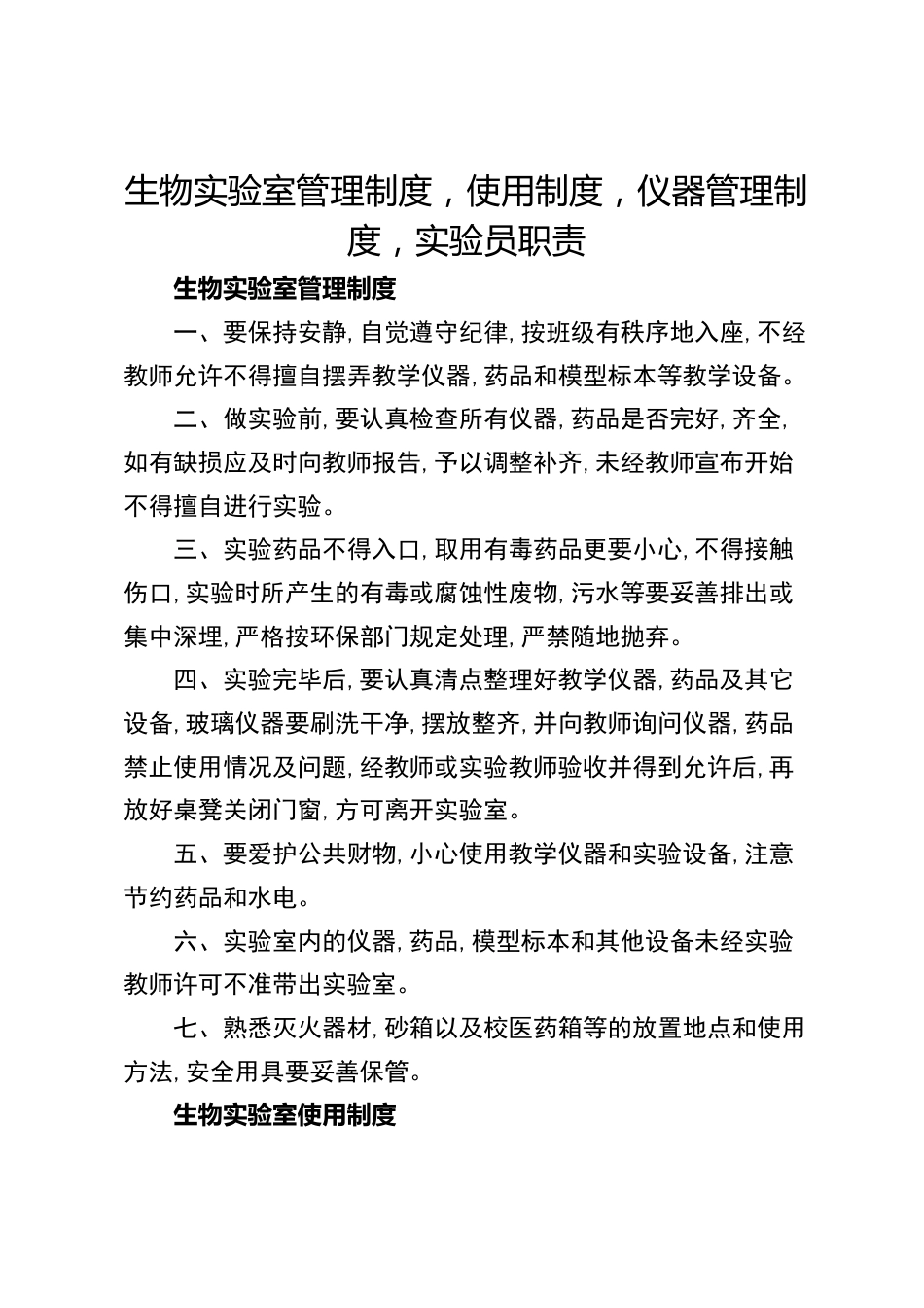 生物实验室管理制度,使用制度,仪器管理制度,实验员职责_第1页
