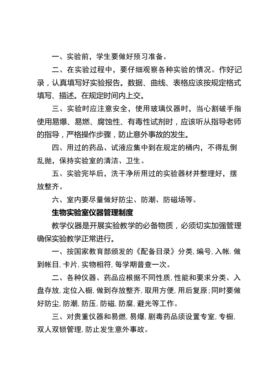生物实验室管理制度,使用制度,仪器管理制度,实验员职责_第2页
