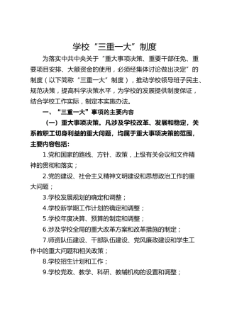 学校“三重一大”制度