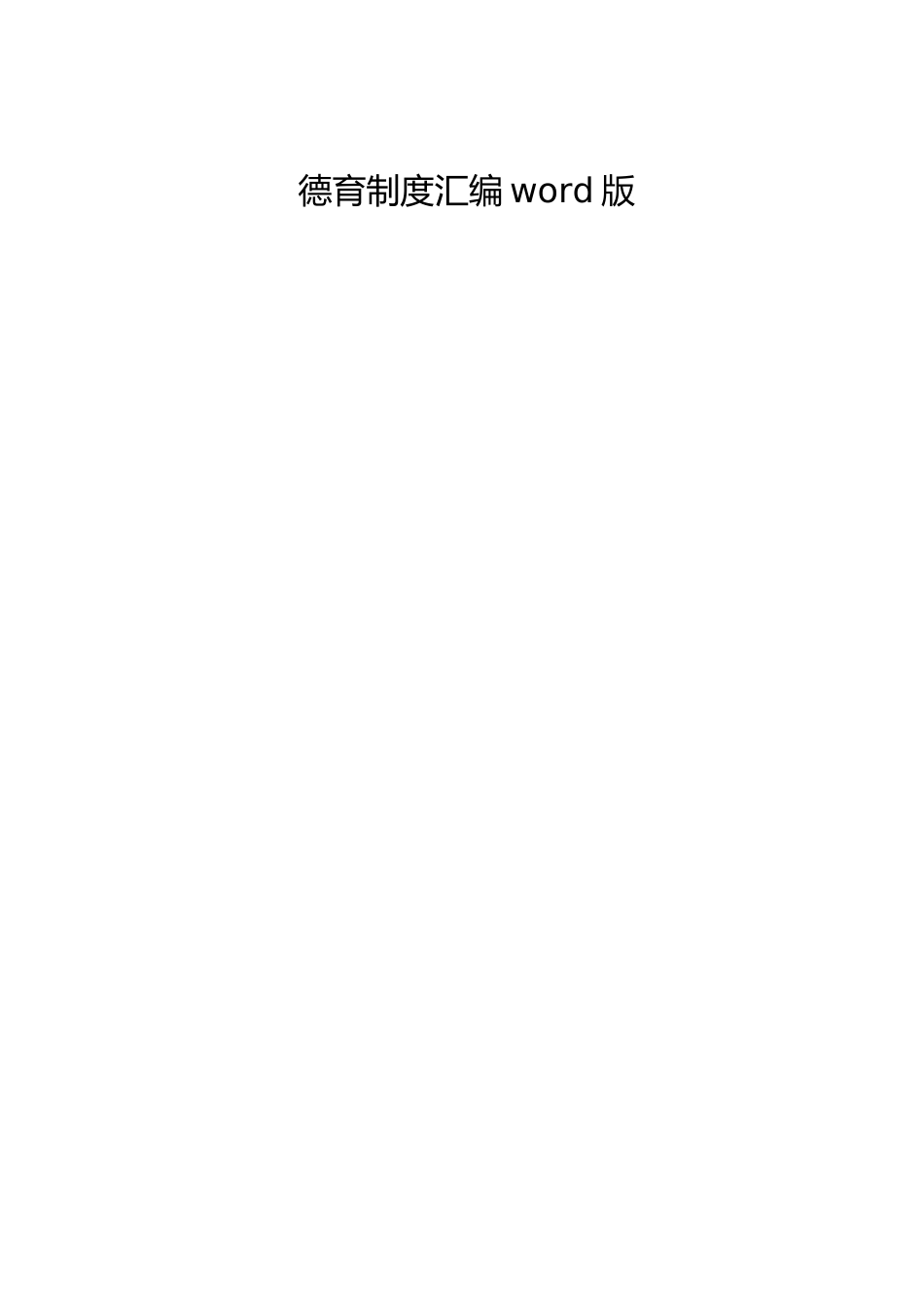 德育制度汇编word版_第1页