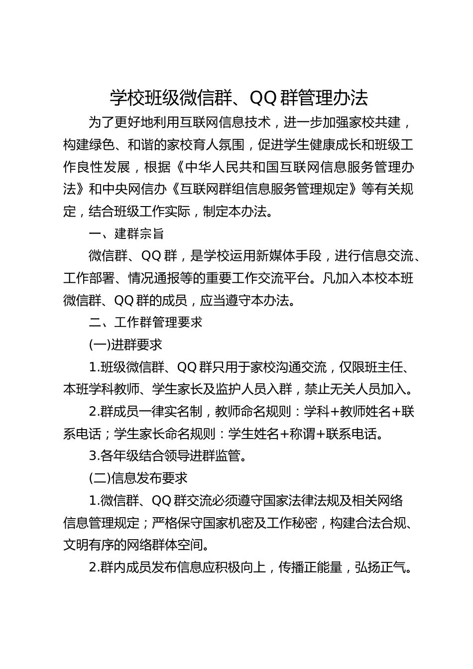 学校班级微信群、QQ群管理办法_第1页