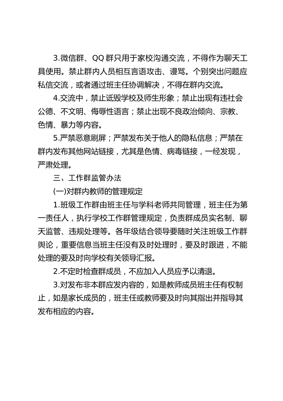 学校班级微信群、QQ群管理办法_第2页