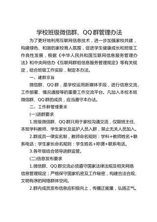 学校班级微信群、QQ群管理办法