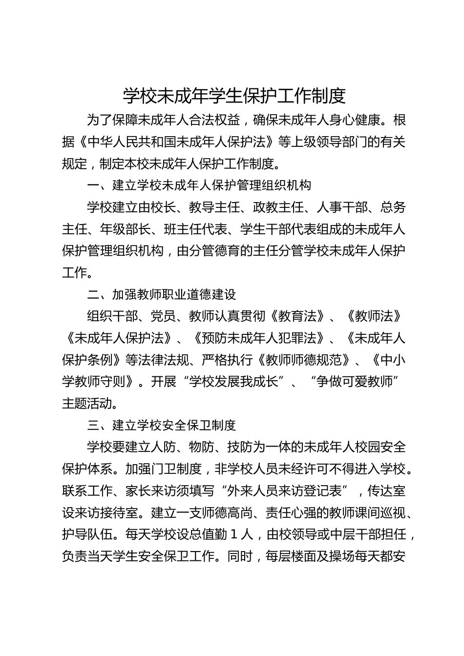 学校未成年学生保护工作制度_第1页