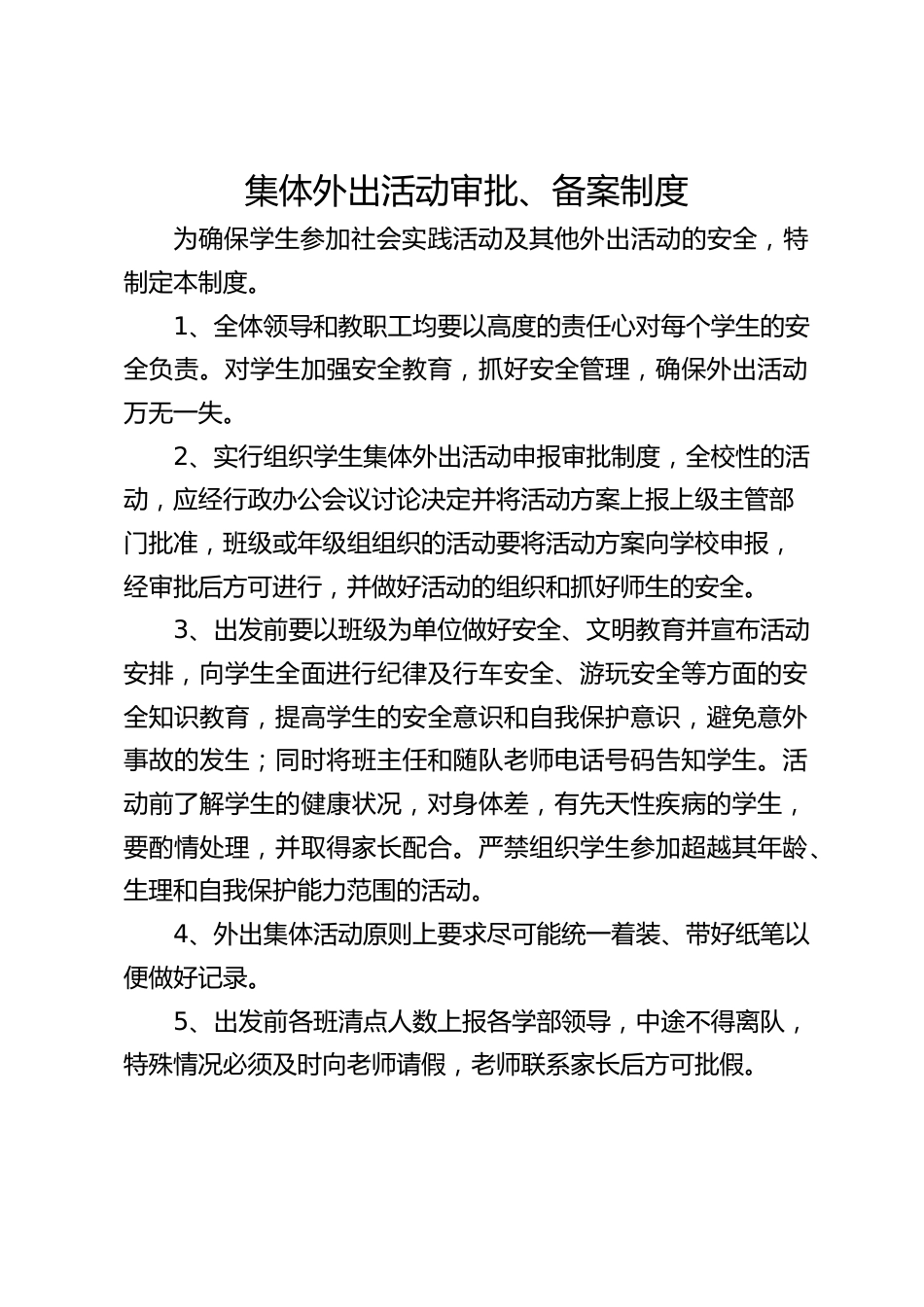 集体外出活动审批、备案制度_第1页