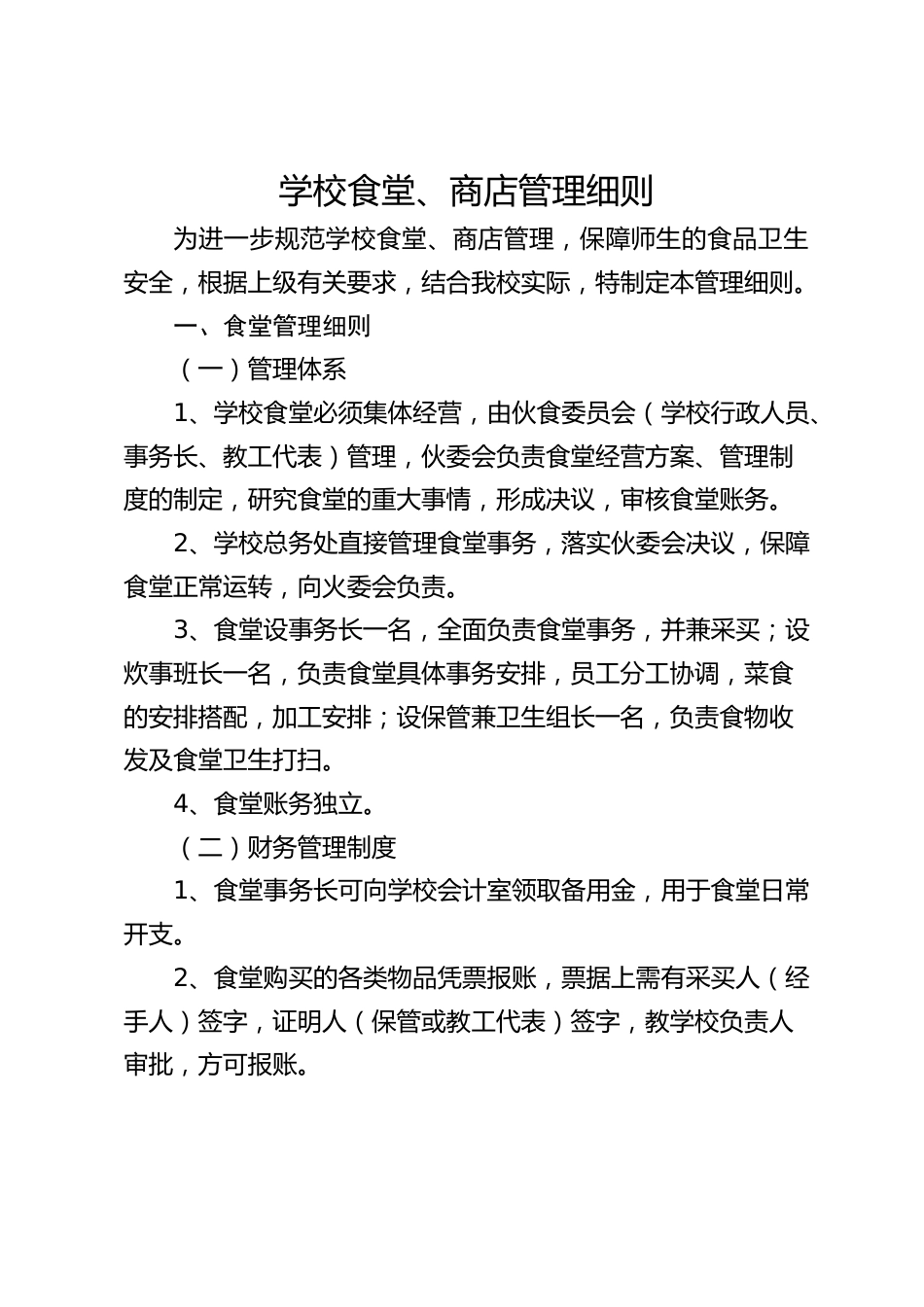 学校食堂、商店管理细则_第1页