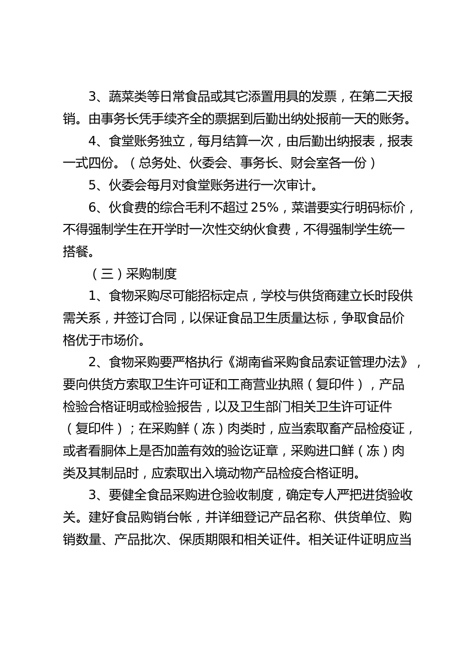 学校食堂、商店管理细则_第2页