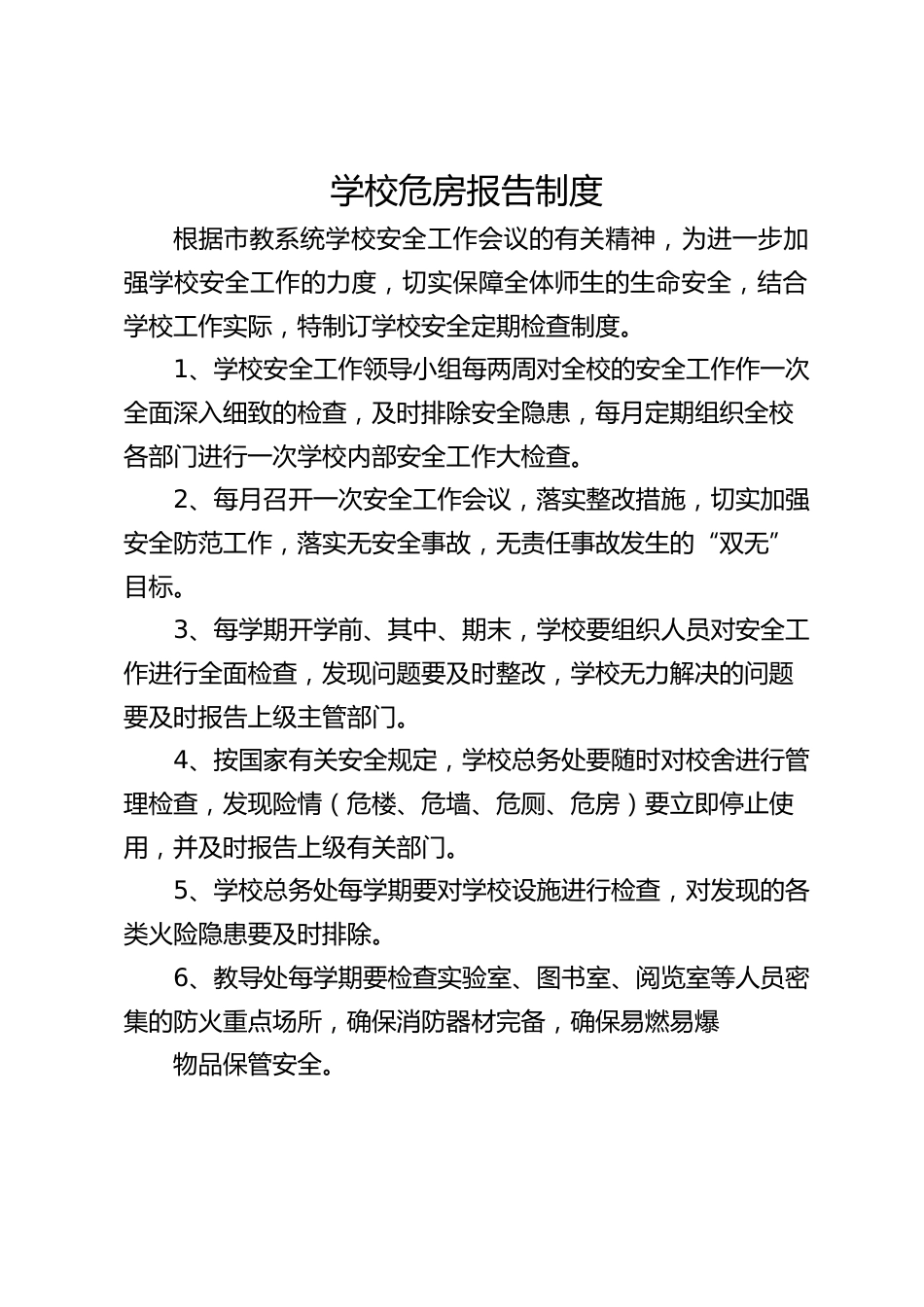 学校危房报告制度_第1页
