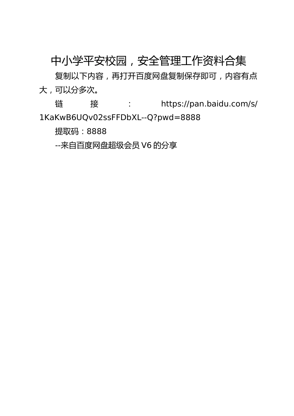 中小学平安校园,安全管理工作资料合集_第1页